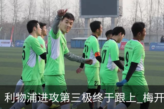 利物浦进攻第三极终于跟上 梅开二度后进球数上双