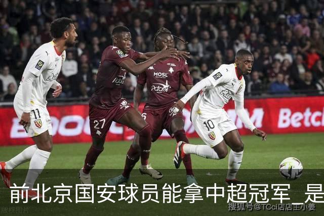 前北京国安球员能拿中超冠军 是大连英博的马马杜 还是成都蓉城国脚王子铭