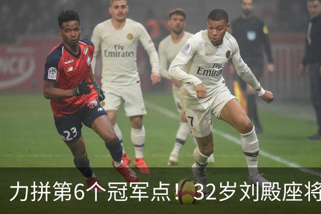 力拼第6个冠军点！32岁刘殿座将头发染回黑色 被P图：愿助大连夺冠