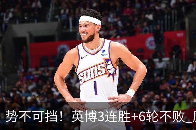 势不可挡！英博3连胜+6轮不败 魔鬼主场夺31分 蓉城错失第4个冠军点