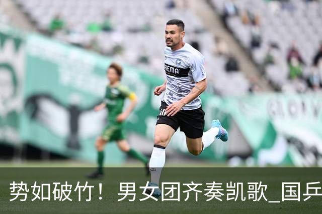 势如破竹！男女团齐奏凯歌 国乒双双晋级亚锦赛四强