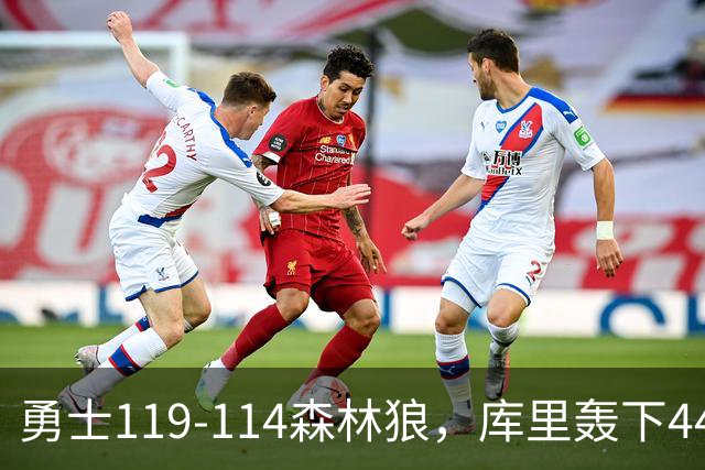 勇士119-114森林狼，库里轰下44+8+6，伦德伯格26+8，库明加20分