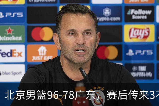 北京男篮96-78广东，赛后传来3不可思议2事实，李楠教练一针见血