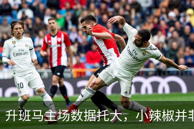 升班马主场数据托大，小辣椒并非池中之物