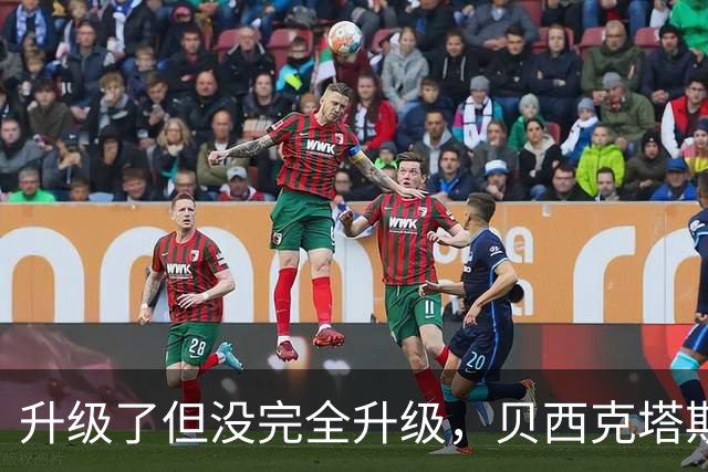 升级了但没完全升级，贝西克塔斯主场20年老摄像机换成8年旧款