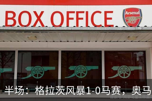 半场：格拉茨风暴1-0马赛，奥马尔-迪亚基特建功