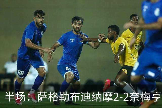 半场：萨格勒布迪纳摩2-2奈梅亨，贝廖梅开二度，林森破门