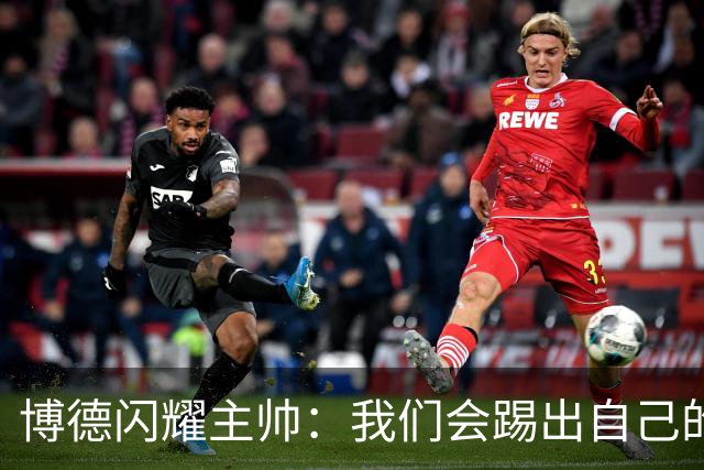 博德闪耀主帅：我们会踢出自己的足球，让那不勒斯感到意外