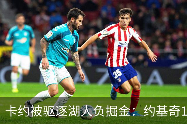 卡约被驱逐湖人负掘金：约基奇17+6+8 东契奇15分里夫斯19分