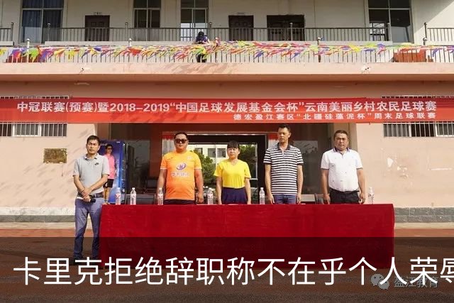 卡里克拒绝辞职称不在乎个人荣辱！曼联乱得鸡飞狗跳，其下课赔率暴跌