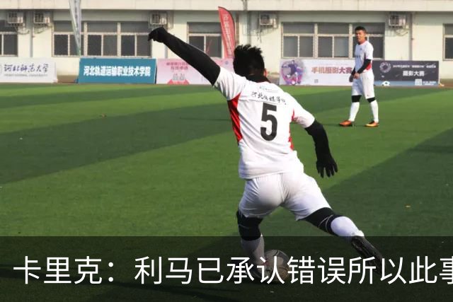 卡里克：利马已承认错误所以此事已翻篇；他会进入比赛名单