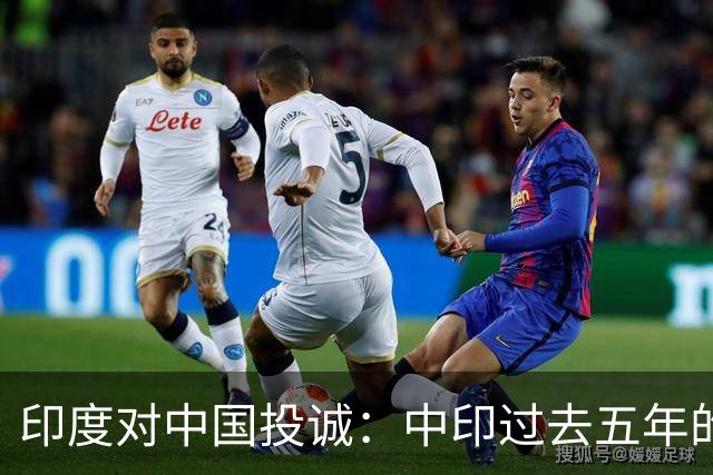 印度对中国投诚：中印过去五年的对抗全是假的，我们演戏给美国看