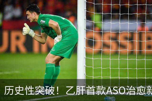 历史性突破！乙肝首款ASO治愈新药在美获批，国内离上市还有多远？