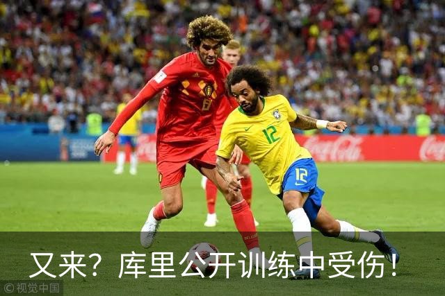 又来？库里公开训练中受伤！
