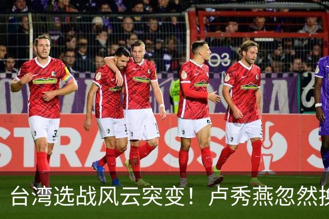 台湾选战风云突变！卢秀燕忽然换旗，国民党输不起，沈伯洋难赢