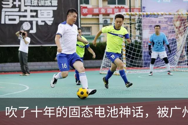 吹了十年的固态电池神话，被广州团队用老产线直接干碎