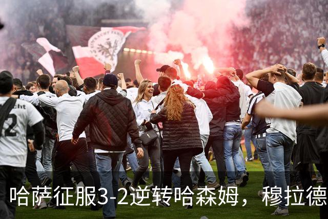 哈萨征服3-2逆转哈森姆，穆拉德-巴特纳1射2传，费萨尔-阿卜杜勒瓦希德破门
