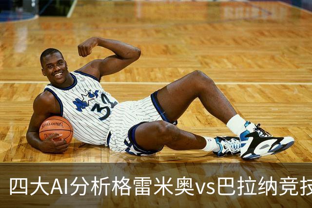 四大AI分析格雷米奥vs巴拉纳竞技：两家看客胜，两家倾向平局