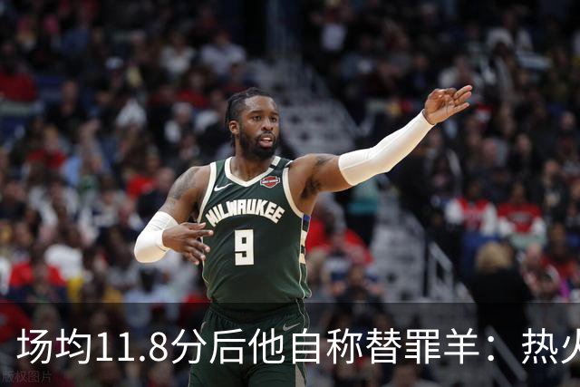 场均11.8分后他自称替罪羊：热火0胜4负谁该背锅