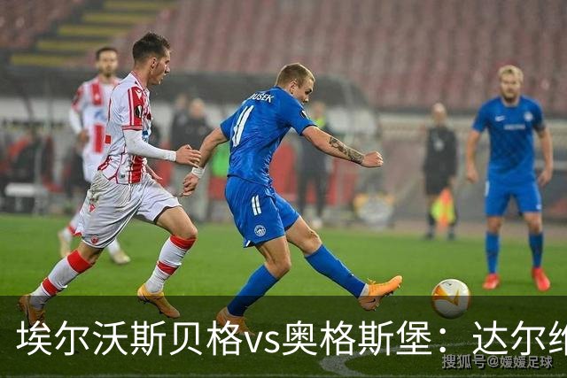 埃尔沃斯贝格vs奥格斯堡：达尔维奇、克拉滕马赫首发，阿尔扬-伊布拉希莫维奇、马里乌斯-沃尔夫出战