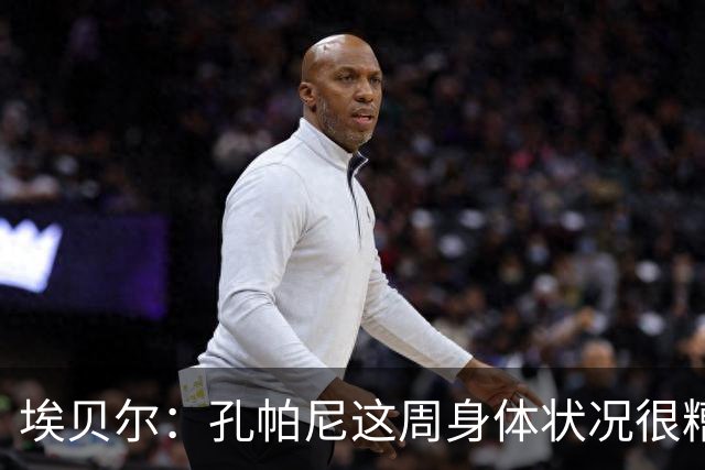 埃贝尔：孔帕尼这周身体状况很糟糕，但下周带欧冠应该没问题