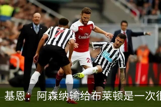 基恩：阿森纳输给布莱顿是一次很好的“重置”，现在重回胜利轨道