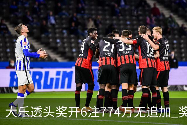 大乐透头奖开6注774万无追加 奖池余额8.04亿