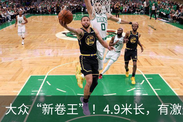 大众“新卷王”！4.9米长，有激光雷达