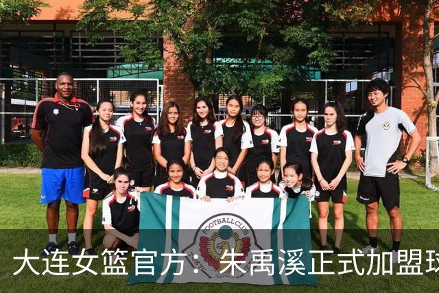 大连女篮官方：朱禹溪正式加盟球队 她将身披9号战袍