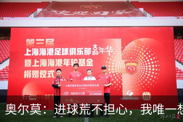 奥尔莫：进球荒不担心，我唯一想要的就是球队赢球
