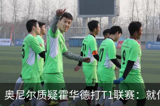 奥尼尔质疑霍华德打T1联赛：就像在健身房锻炼