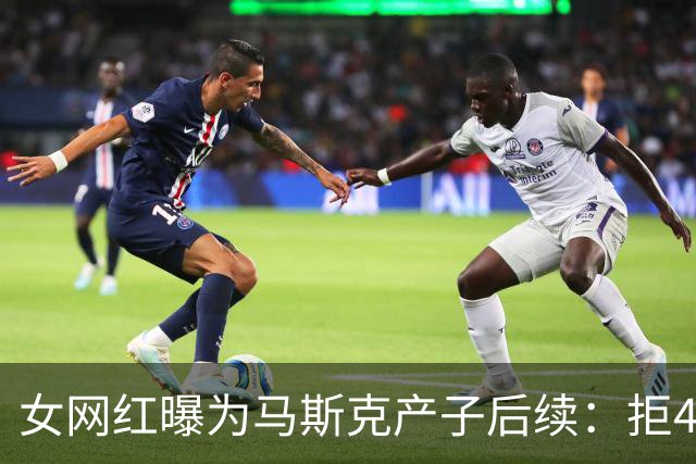 女网红曝为马斯克产子后续：拒4000万美元封口费，"财富不等于道德"