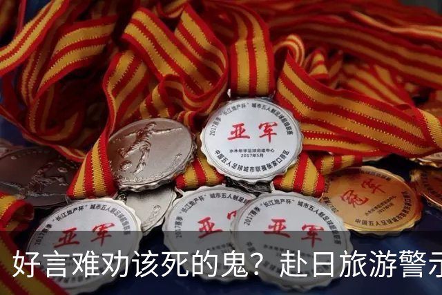 好言难劝该死的鬼？赴日旅游警示下，执意飞日本的国人到底图什么