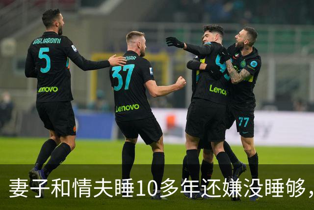 妻子和情夫睡10多年还嫌没睡够，2015年丈夫捉奸他俩，被他俩灭口了