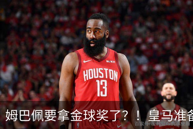 姆巴佩要拿金球奖了？！皇马准备出席金球奖颁奖礼！若皇马取胜巴萨，姆巴佩将战胜亚马尔，获得金球奖？