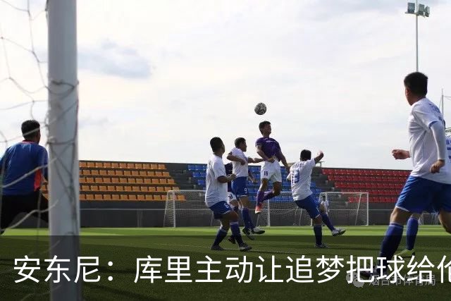 安东尼：库里主动让追梦把球给伦德博格 这样能极大提升球员信心