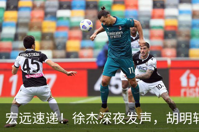 宏远速递！徐杰深夜发声，胡明轩或落选男篮大名单，阿祖离队进入倒计时