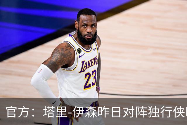 官方：塔里-伊森昨日对阵独行侠时的二级恶意犯规降级为一级
