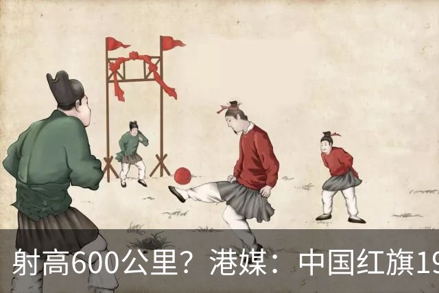 射高600公里？港媒：中国红旗19试验成功，还有更先进的红旗-26？