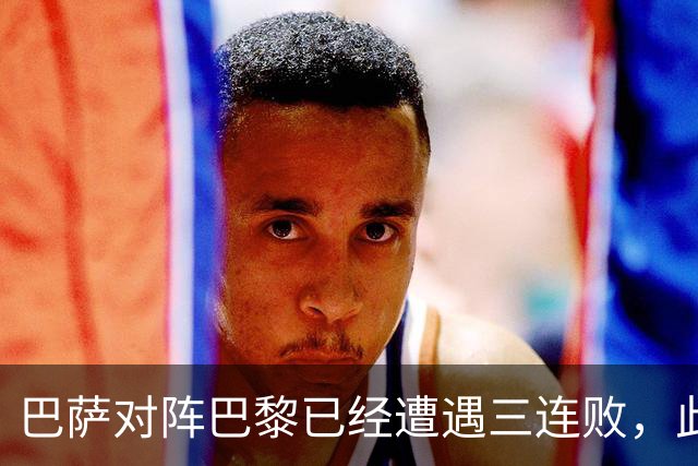 巴萨对阵巴黎已经遭遇三连败，此前两场欧冠主场也都负于对手