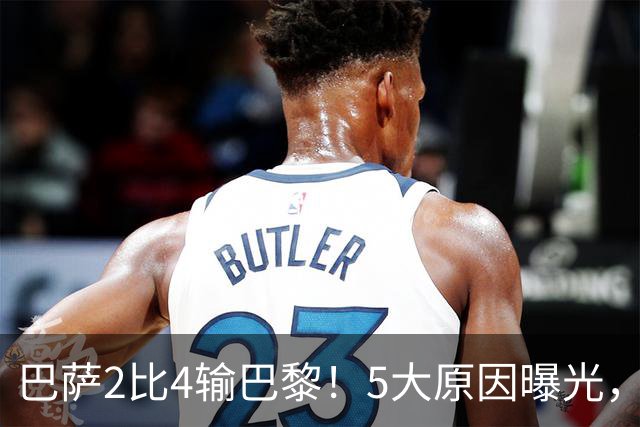 巴萨2比4输巴黎！5大原因曝光，弗里克的临场调整引发争议