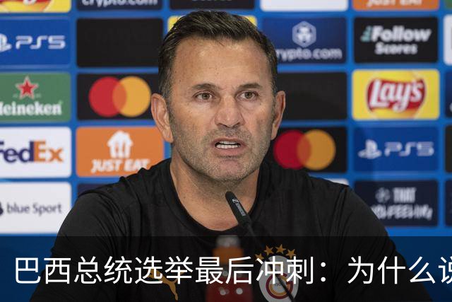 巴西总统选举最后冲刺：为什么说卢拉必须赢得民生这张牌？