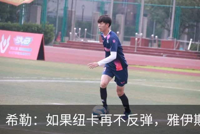 希勒：如果纽卡再不反弹，雅伊斯勒将遭遇球迷怒火
