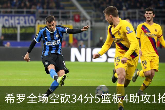 希罗全场空砍34分5篮板4助攻1抢断