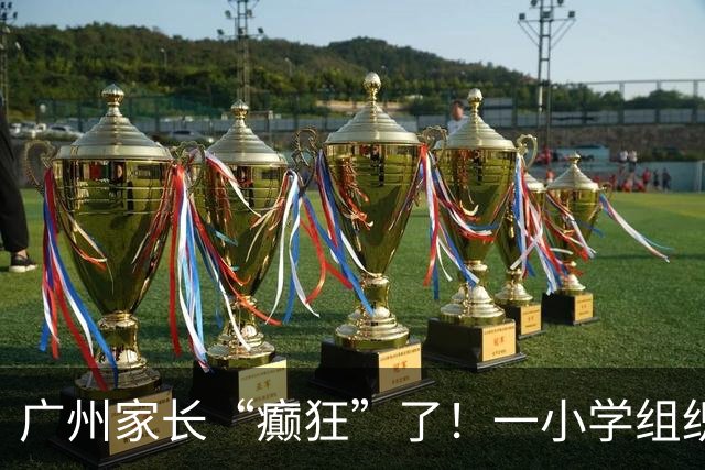 广州家长“癫狂”了！一小学组织越秀公园研学活动，每人收费79元，需家长周一早上送下午接，被疯狂吐槽