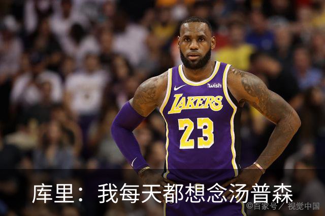 库里：我每天都想念汤普森