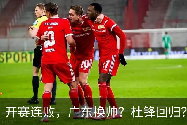 开赛连败，广东换帅？杜锋回归？杨鸣：宏远曾经的气质荡然无存