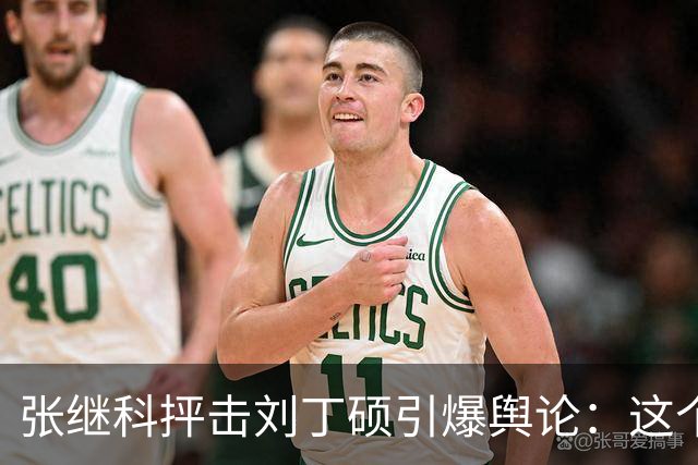 张继科抨击刘丁硕引爆舆论：这个人太坏！3432万阅读量，热搜第1