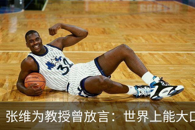 张维为教授曾放言：世界上能大口吃肉、大口吃蔬菜的，只有中国