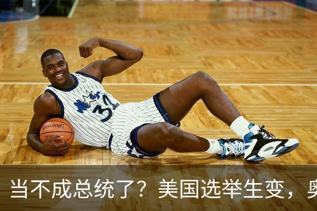 当不成总统了？美国选举生变，奥巴马重出江湖，特朗普恐被逼宫